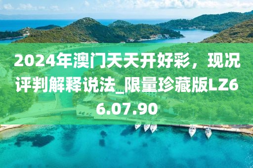 2024年澳門天天開好彩，現(xiàn)況評(píng)判解釋說(shuō)法_限量珍藏版LZ66.07.90