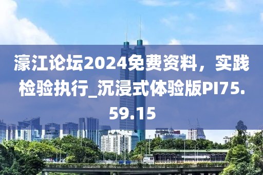 濠江論壇2024免費(fèi)資料，實(shí)踐檢驗(yàn)執(zhí)行_沉浸式體驗(yàn)版PI75.59.15