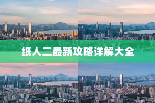紙人二最新攻略詳解大全