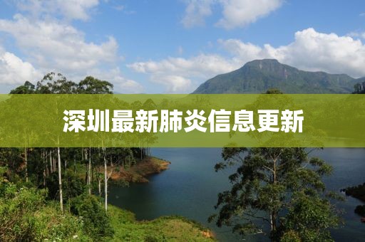 深圳最新肺炎信息更新