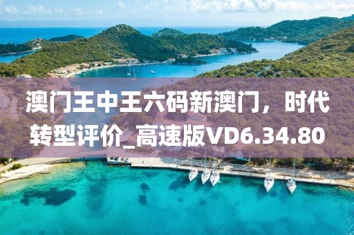 澳門王中王六碼新澳門，時代轉(zhuǎn)型評價_高速版VD6.34.80