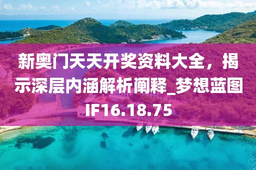 新奧門天天開獎(jiǎng)資料大全，揭示深層內(nèi)涵解析闡釋_夢想藍(lán)圖IF16.18.75