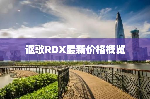 謳歌RDX最新價格概覽