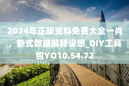 2024年正版資料免費大全一肖，新式數(shù)據(jù)解釋設(shè)想_DIY工具包YO10.54.72