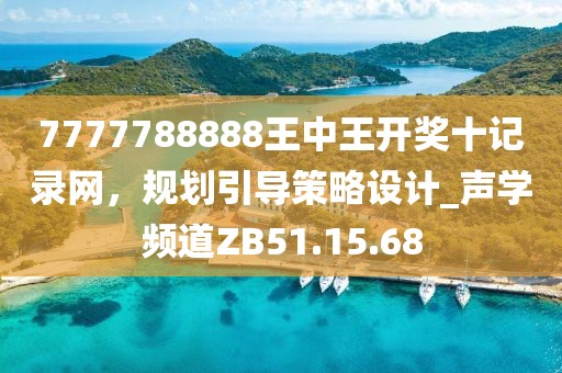 7777788888王中王開獎十記錄網(wǎng)，規(guī)劃引導策略設計_聲學頻道ZB51.15.68