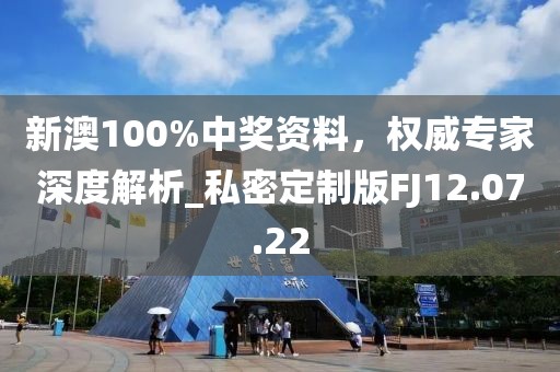 新澳100%中獎(jiǎng)資料，權(quán)威專(zhuān)家深度解析_私密定制版FJ12.07.22
