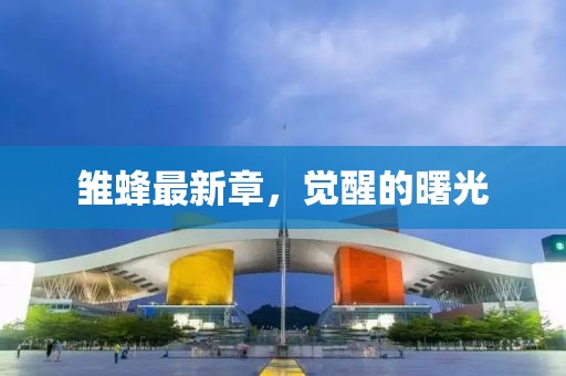 雛蜂最新章，覺(jué)醒的曙光