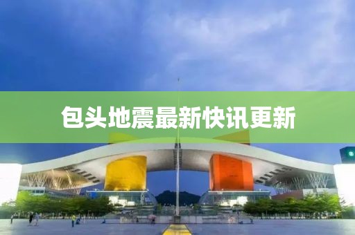 包頭地震最新快訊更新