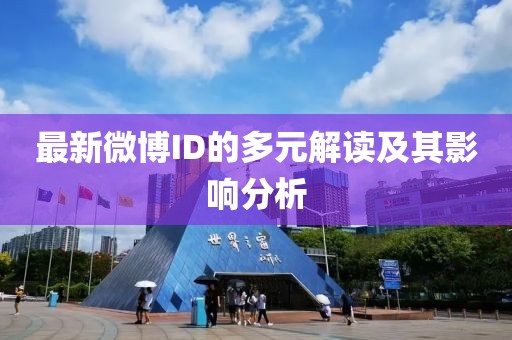 最新微博ID的多元解讀及其影響分析