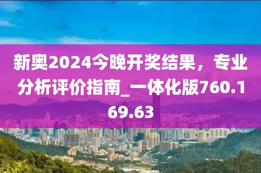 新奧2024今晚開(kāi)獎(jiǎng)結(jié)果，專(zhuān)業(yè)分析評(píng)價(jià)指南_一體化版760.169.63