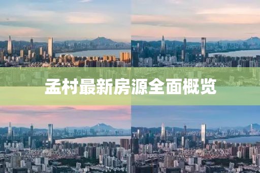 孟村最新房源全面概覽