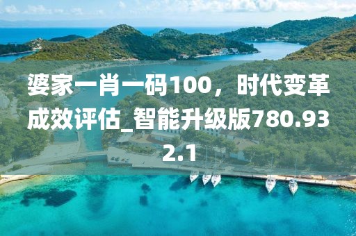 婆家一肖一碼100，時(shí)代變革成效評估_智能升級版780.932.1