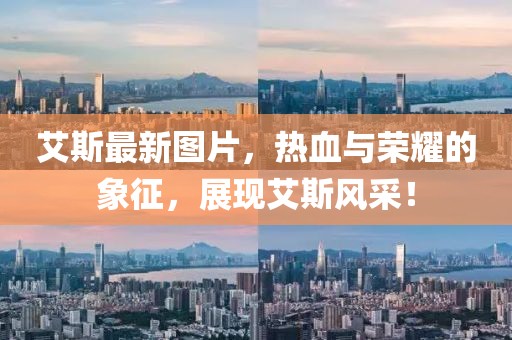 艾斯最新圖片，熱血與榮耀的象征，展現(xiàn)艾斯風(fēng)采！