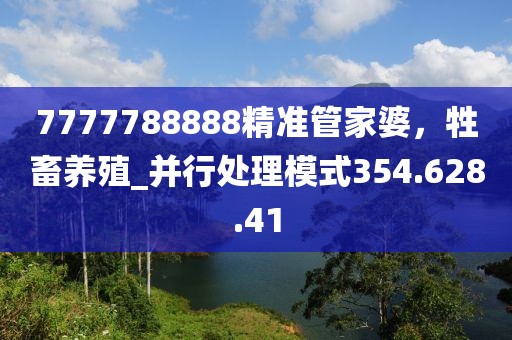 7777788888精準管家婆，牲畜養(yǎng)殖_并行處理模式354.628.41