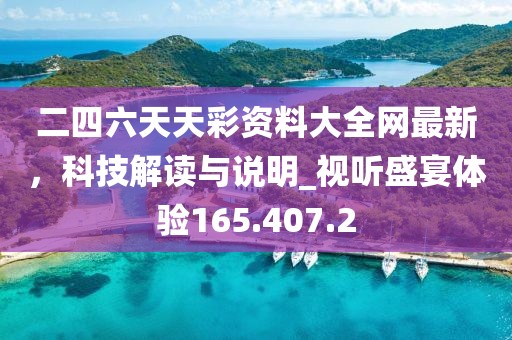 二四六天天彩資料大全網(wǎng)最新，科技解讀與說(shuō)明_視聽(tīng)盛宴體驗(yàn)165.407.2