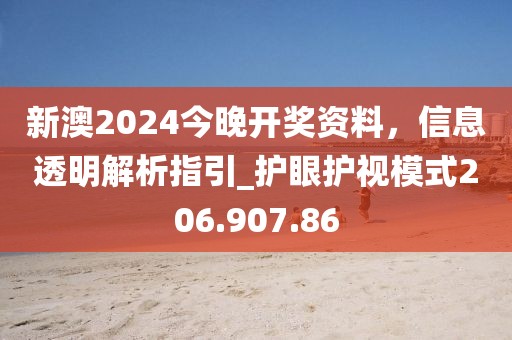 新澳2024今晚開獎資料，信息透明解析指引_護(hù)眼護(hù)視模式206.907.86