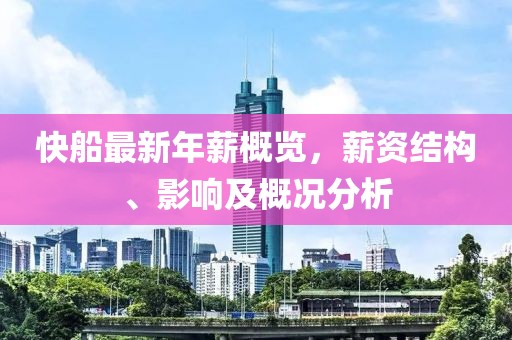 快船最新年薪概覽，薪資結(jié)構(gòu)、影響及概況分析