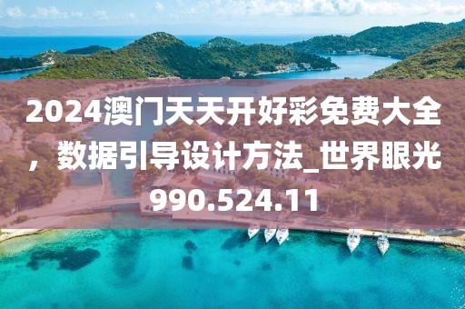 2024澳門天天開好彩免費大全，數(shù)據(jù)引導設計方法_世界眼光990.524.11