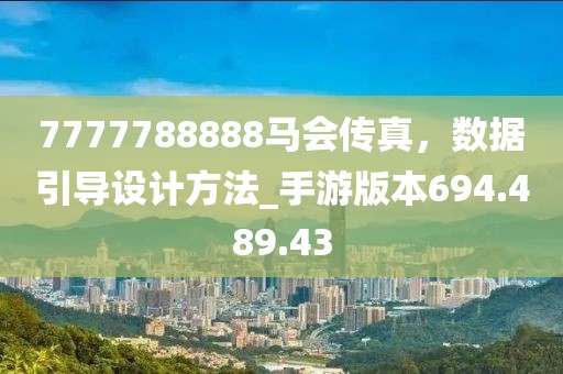 7777788888馬會傳真，數(shù)據(jù)引導(dǎo)設(shè)計方法_手游版本694.489.43