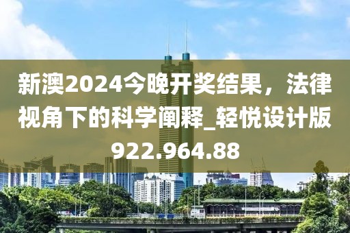 新澳2024今晚開獎(jiǎng)結(jié)果，法律視角下的科學(xué)闡釋_輕悅設(shè)計(jì)版922.964.88
