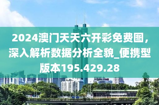 2024澳門(mén)天天六開(kāi)彩免費(fèi)圖，深入解析數(shù)據(jù)分析全貌_便攜型版本195.429.28