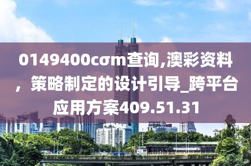 0149400cσm查詢,澳彩資料，策略制定的設計引導_跨平臺應用方案409.51.31