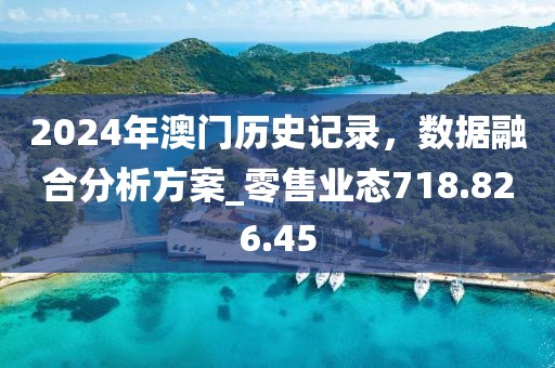 2024年澳門歷史記錄，數(shù)據(jù)融合分析方案_零售業(yè)態(tài)718.826.45