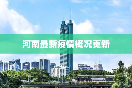 河南最新疫情概況更新