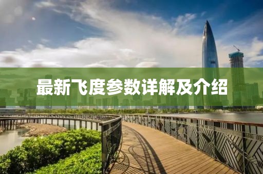 最新飛度參數(shù)詳解及介紹