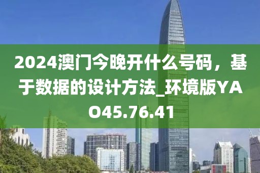 2024澳門今晚開什么號(hào)碼，基于數(shù)據(jù)的設(shè)計(jì)方法_環(huán)境版YAO45.76.41