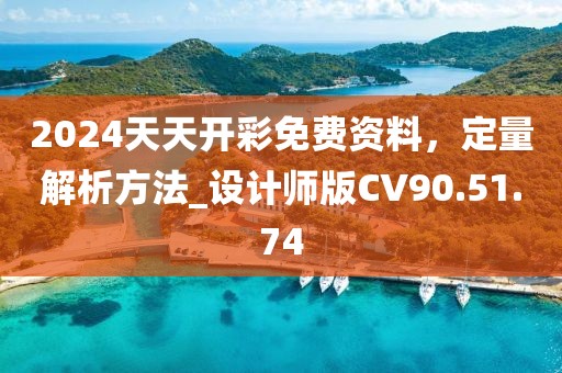 2024天天開彩免費(fèi)資料，定量解析方法_設(shè)計(jì)師版CV90.51.74