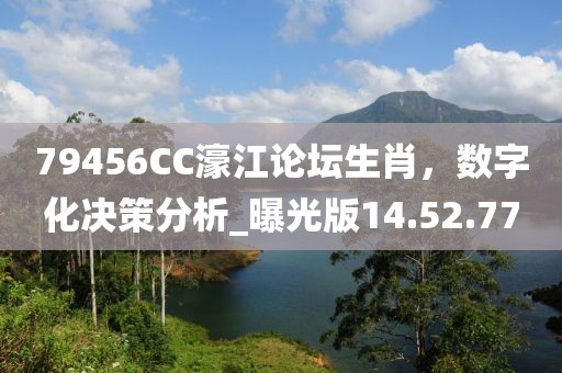 79456CC濠江論壇生肖，數(shù)字化決策分析_曝光版14.52.77