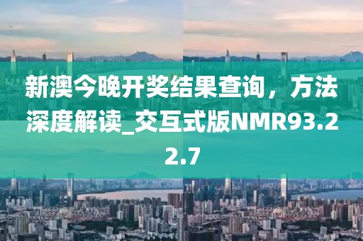 新澳今晚開獎(jiǎng)結(jié)果查詢，方法深度解讀_交互式版NMR93.22.7