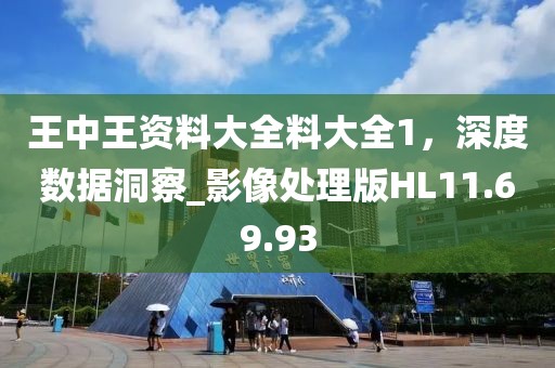 王中王資料大全料大全1，深度數(shù)據(jù)洞察_影像處理版HL11.69.93