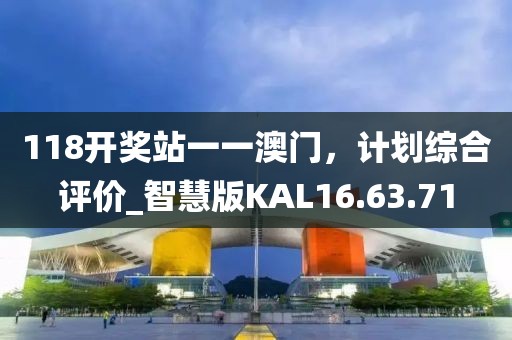 118開獎?wù)疽灰话拈T，計(jì)劃綜合評價(jià)_智慧版KAL16.63.71