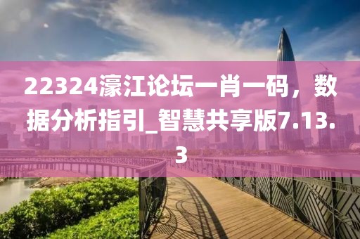 22324濠江論壇一肖一碼，數(shù)據(jù)分析指引_智慧共享版7.13.3