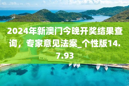 2024年新澳門今晚開獎結(jié)果查詢，專家意見法案_個性版14.7.93