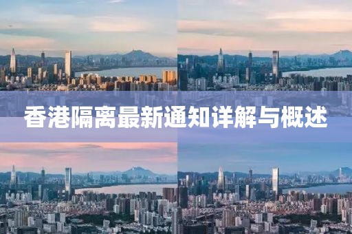 香港隔離最新通知詳解與概述