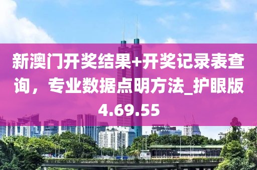新澳門開獎(jiǎng)結(jié)果+開獎(jiǎng)記錄表查詢，專業(yè)數(shù)據(jù)點(diǎn)明方法_護(hù)眼版4.69.55