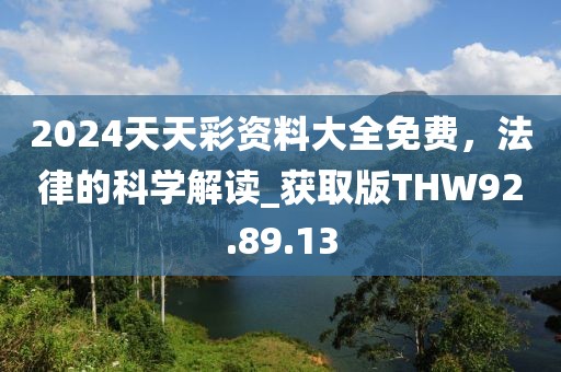 2024天天彩資料大全免費(fèi)，法律的科學(xué)解讀_獲取版THW92.89.13