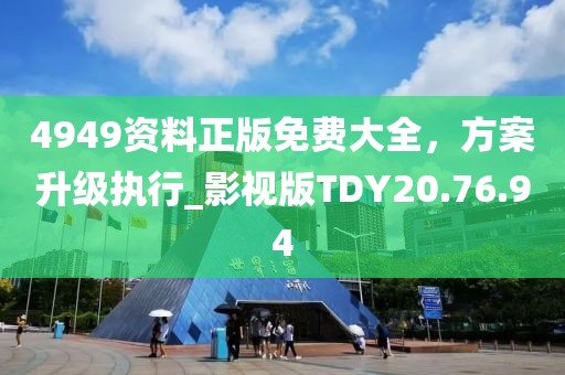 4949資料正版免費(fèi)大全，方案升級執(zhí)行_影視版TDY20.76.94