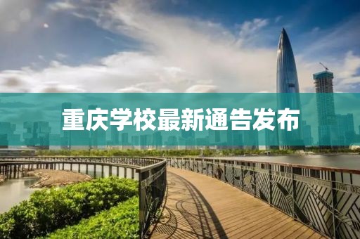 重慶學校最新通告發(fā)布