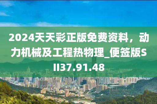 2024天天彩正版免費(fèi)資料，動(dòng)力機(jī)械及工程熱物理_便簽版SII37.91.48