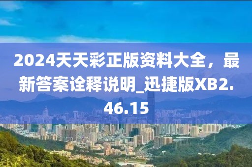 2024天天彩正版資料大全，最新答案詮釋說明_迅捷版XB2.46.15