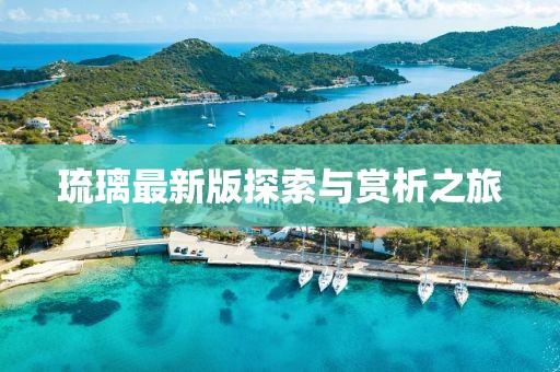 琉璃最新版探索與賞析之旅