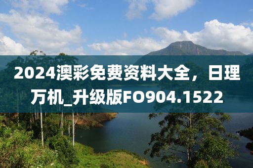 2024澳彩免費(fèi)資料大全，日理萬(wàn)機(jī)_升級(jí)版FO904.1522