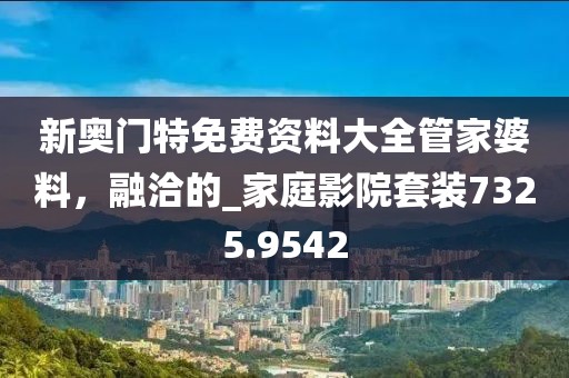 新奧門特免費(fèi)資料大全管家婆料，融洽的_家庭影院套裝7325.9542