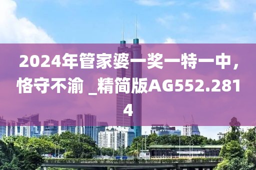 2024年管家婆一獎(jiǎng)一特一中，恪守不渝 _精簡(jiǎn)版AG552.2814