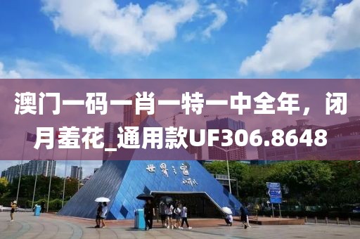 澳門一碼一肖一特一中全年，閉月羞花_通用款UF306.8648