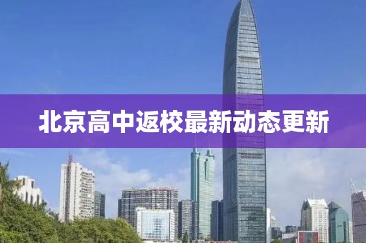 北京高中返校最新動(dòng)態(tài)更新